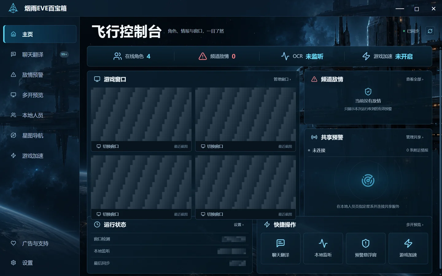 烟雨EVE百宝箱的真实飞行控制台界面